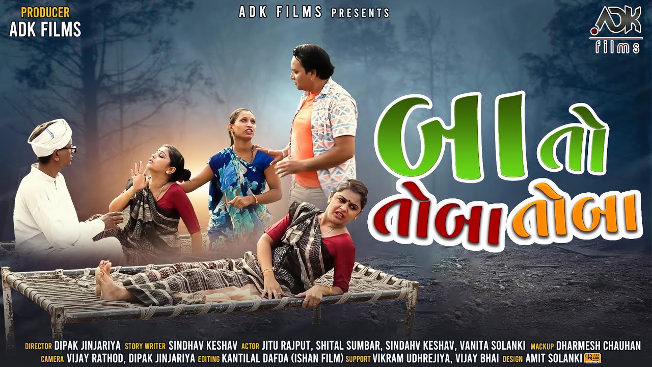 બા તો તોબા તોબા | Baa To Toba Toba | Short Film | ADK FILMS | NEW SHORT FILMS 2022