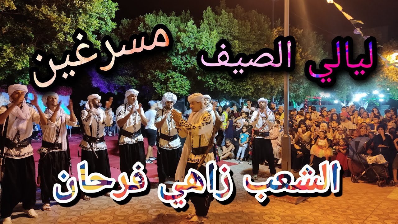 ليالي الصيف #مسرغين . فرقة لبيض سيد الشيخ تيريڨو وهران 😍😍 _ خلي الشعب يزهى _