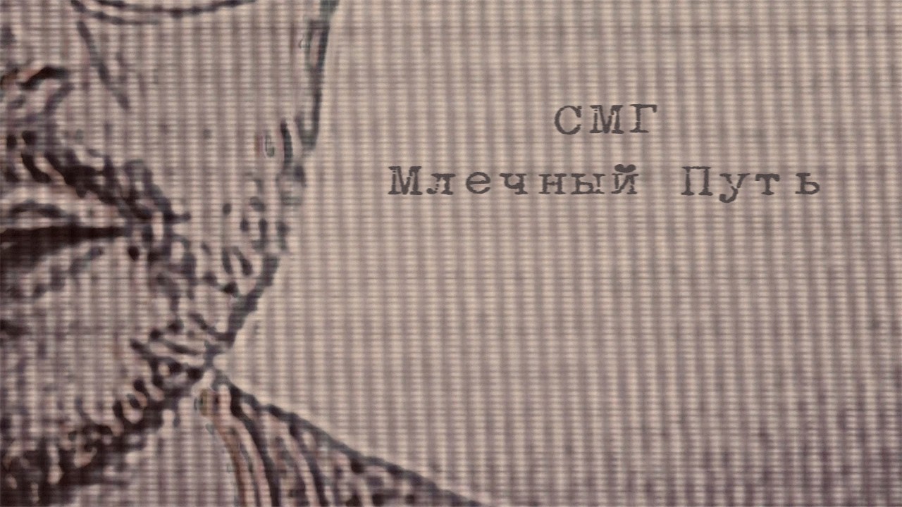 СМГ - Млечный Путь | Official Music Video