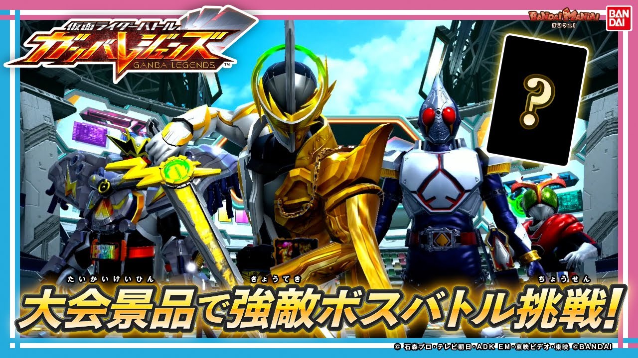 【ガンバレジェンズ】新イベントバトルモード先行体験&更新された大会景品発表！プロモパックや優勝・準優勝の景品は何だ!?【バンマニ!】【バンダイ公式】