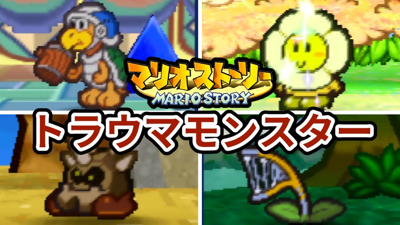 マリオストーリーのトラウマモンスターランキング TOP5