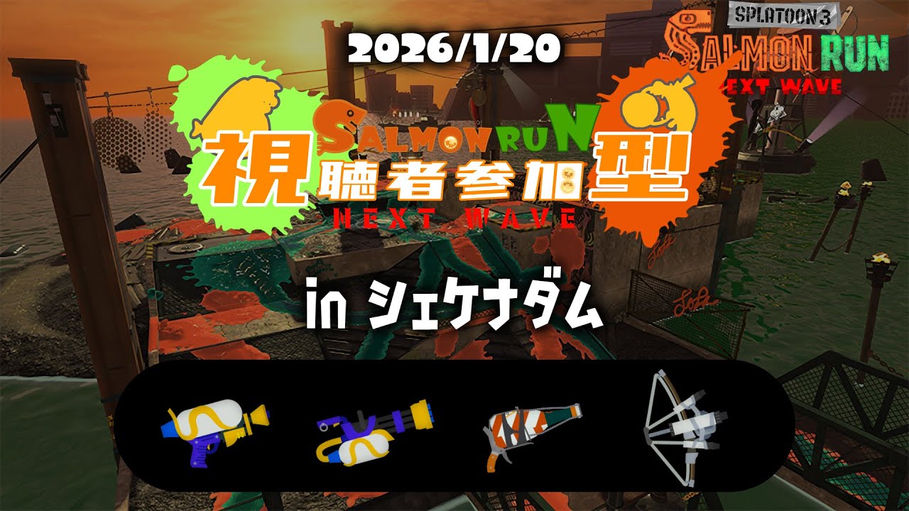 【参加型】サーモンラン「シェケナダム」　えんじょい朝活さーもんらん！