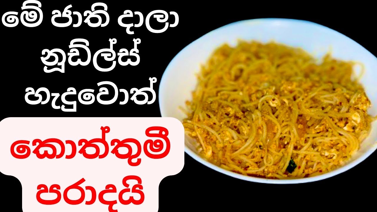 මස් මාළු එළවළු නැතිව බිත්තරයකින් රෙස්ටුරන්ට් රසට නූඩ්ල්ස් එකක්Noodles Recipe Sinhala/Noodles Recipe