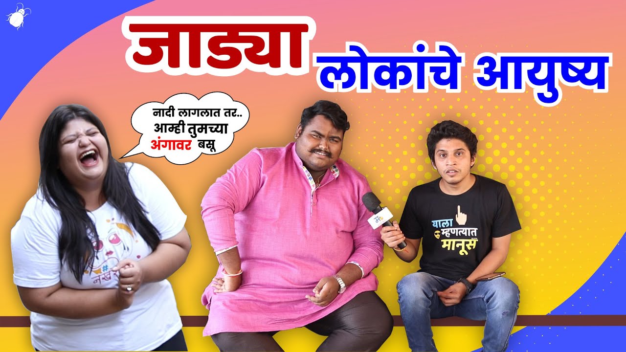 जाड्या लोकांचे आयुष्य | मराठी किडा