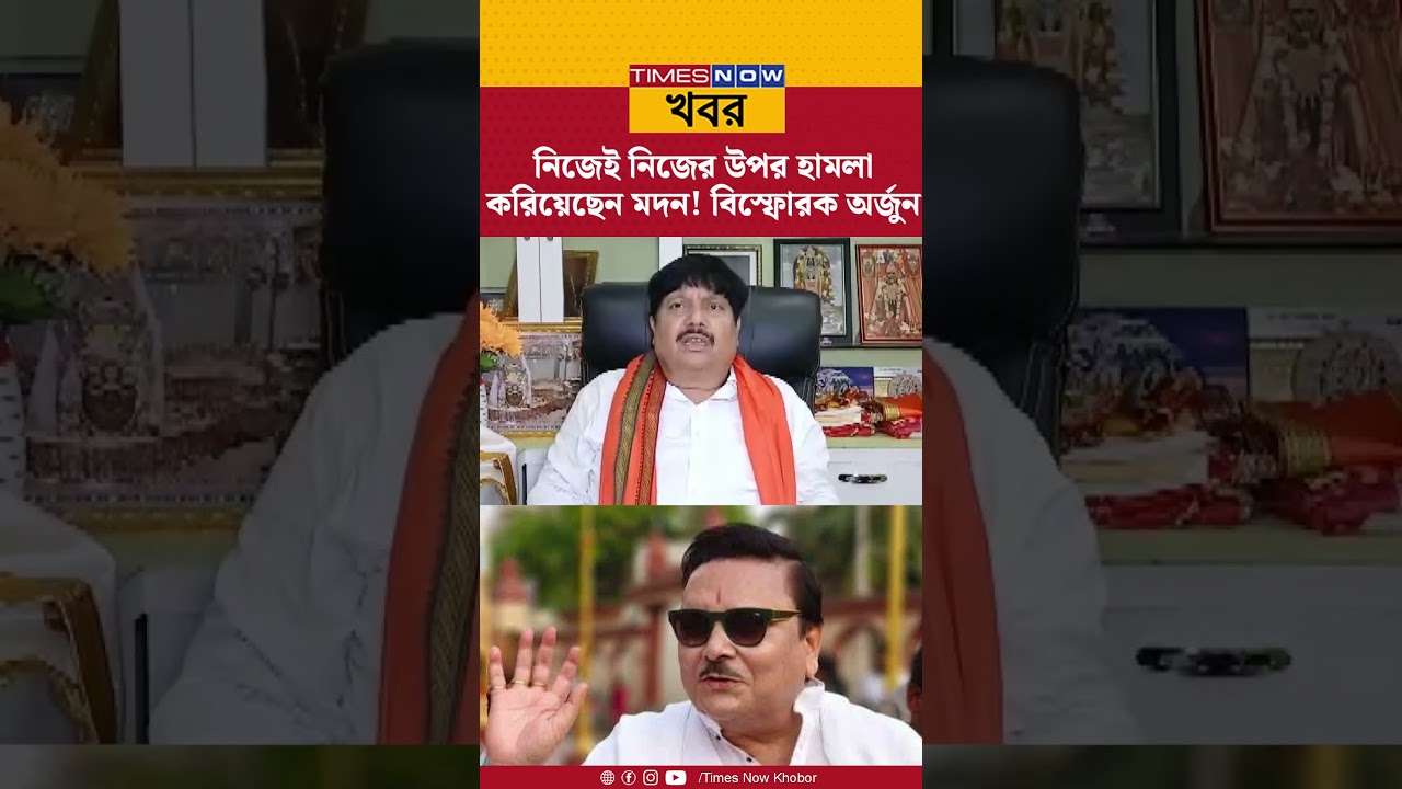 Arjun Singh on Madan Mitra: নিজেই নিজের উপর হামলা করিয়েছেন মদন মিত্র! বিস্ফোরক অর্জুন #news
