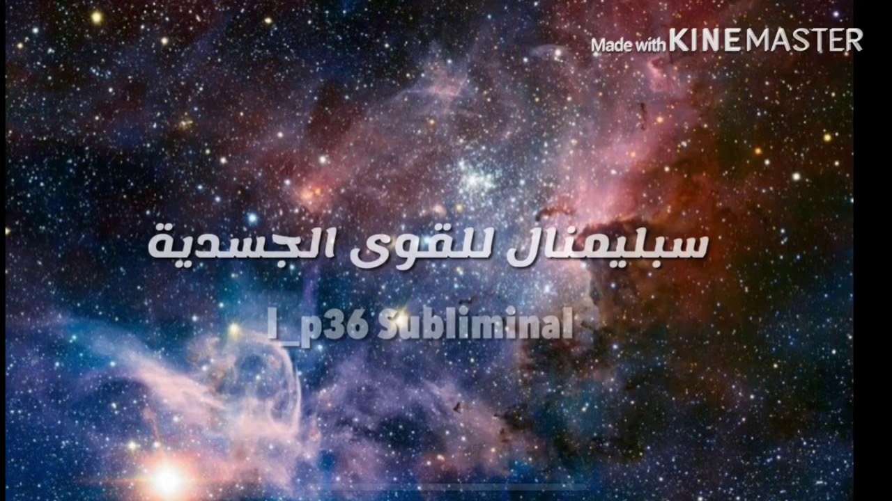 ⚠️سبليمنال القوى الجسدية و الشخصية القوية ⚠️