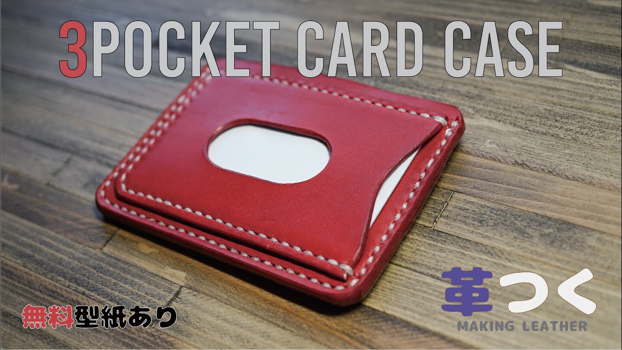 【型紙つき】3ポケット付きカードケースの作り方【レザークラフト】