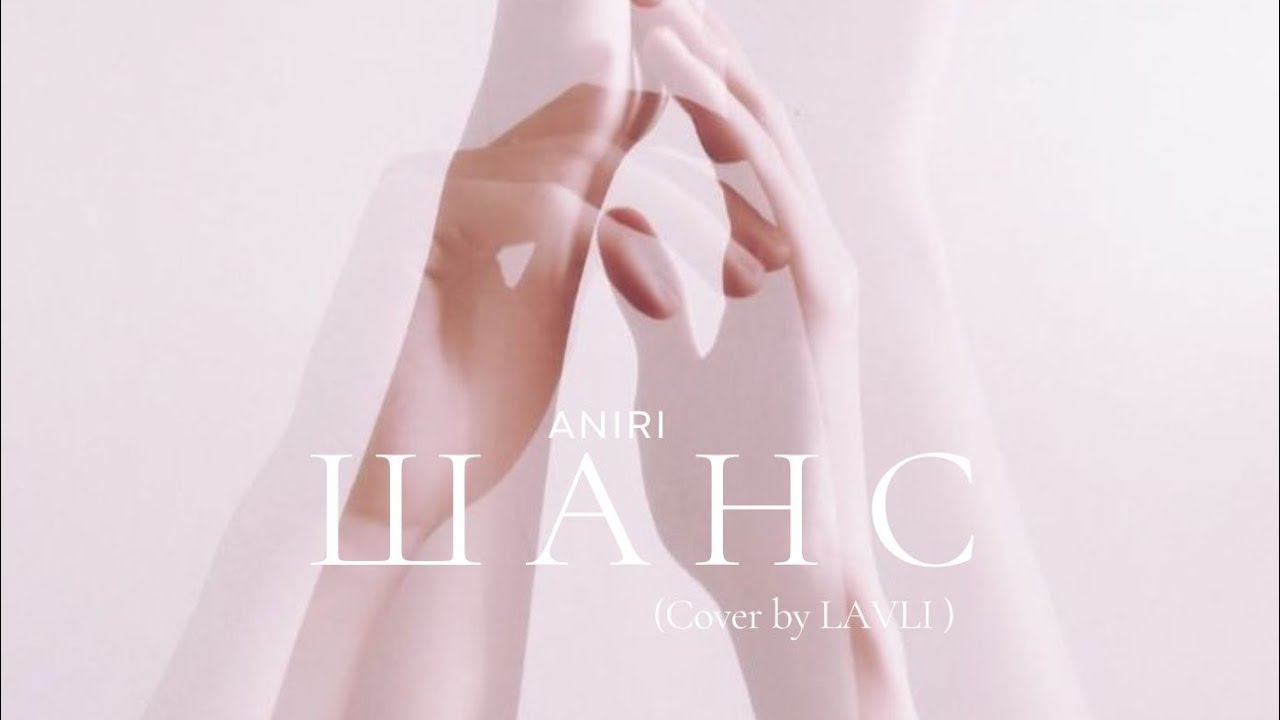 ANIRI -  Шанс ( Cover by LAVLI )