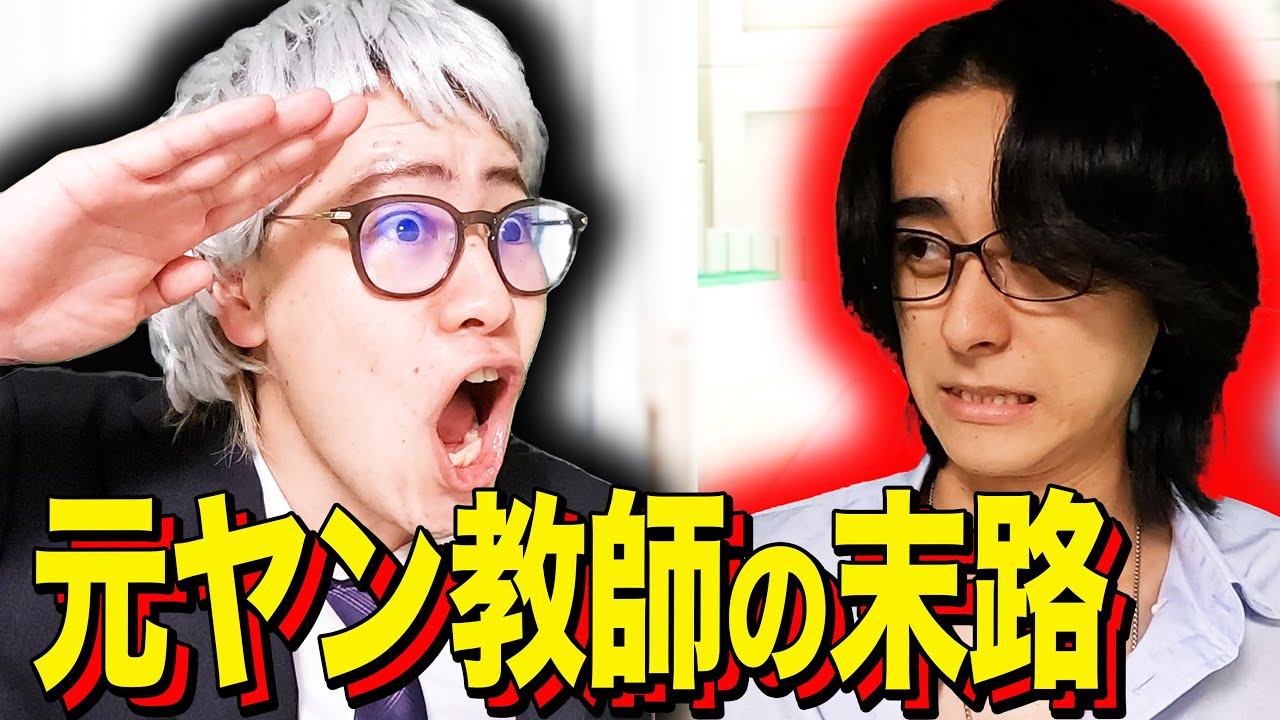 【末路コント】元ヤン教師の末路