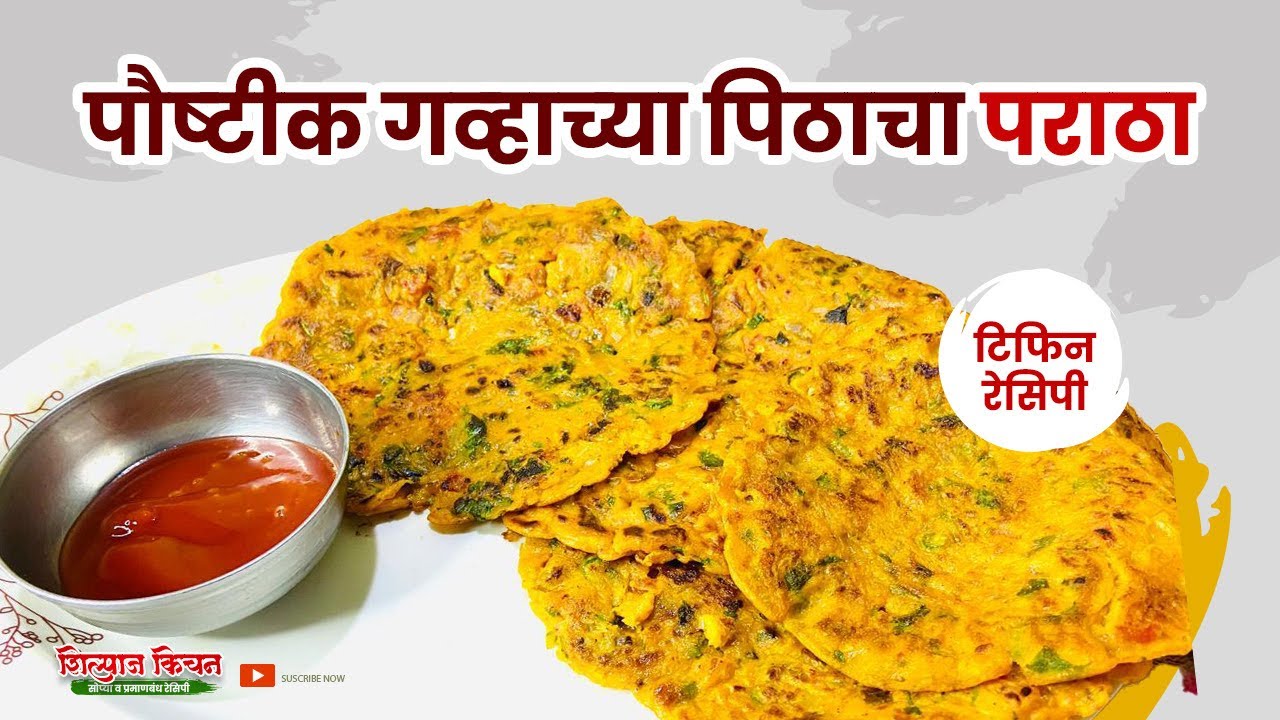 टिफिन रेसिपी/गव्हाच्या पिठापासून तयार होणारा पौष्टिक असा प्रकार #shilpaskitchen #shilpa #पराठा 