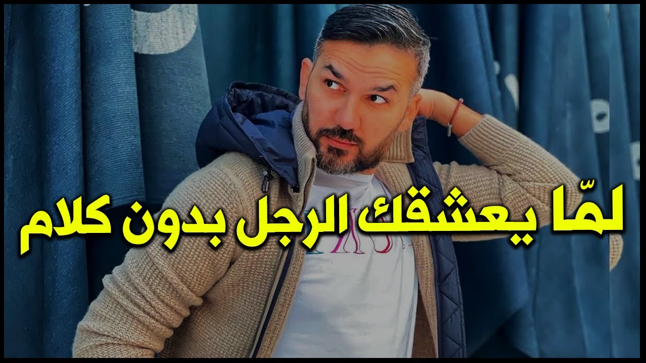 سبب عشق الرجل و إشتياقه للمرأةدي ✅🤫هتجنن عيلكي و ما يصبر علي فراقك للحظة؛؛ || سعد الرفاعي ✍️..