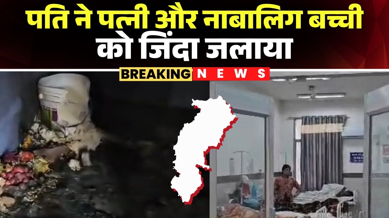 Pendra News: Husband burns wife and minor daughter alive | Accused husband absconding, police inv...