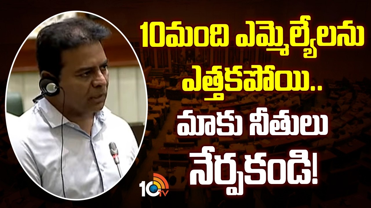 KTR Shocking Comments on Defection MLAs | 10మంది ఎమ్మెల్యేలలు ఎత్తకపోయి.. మాకు నీతులు నేర్పకండి!