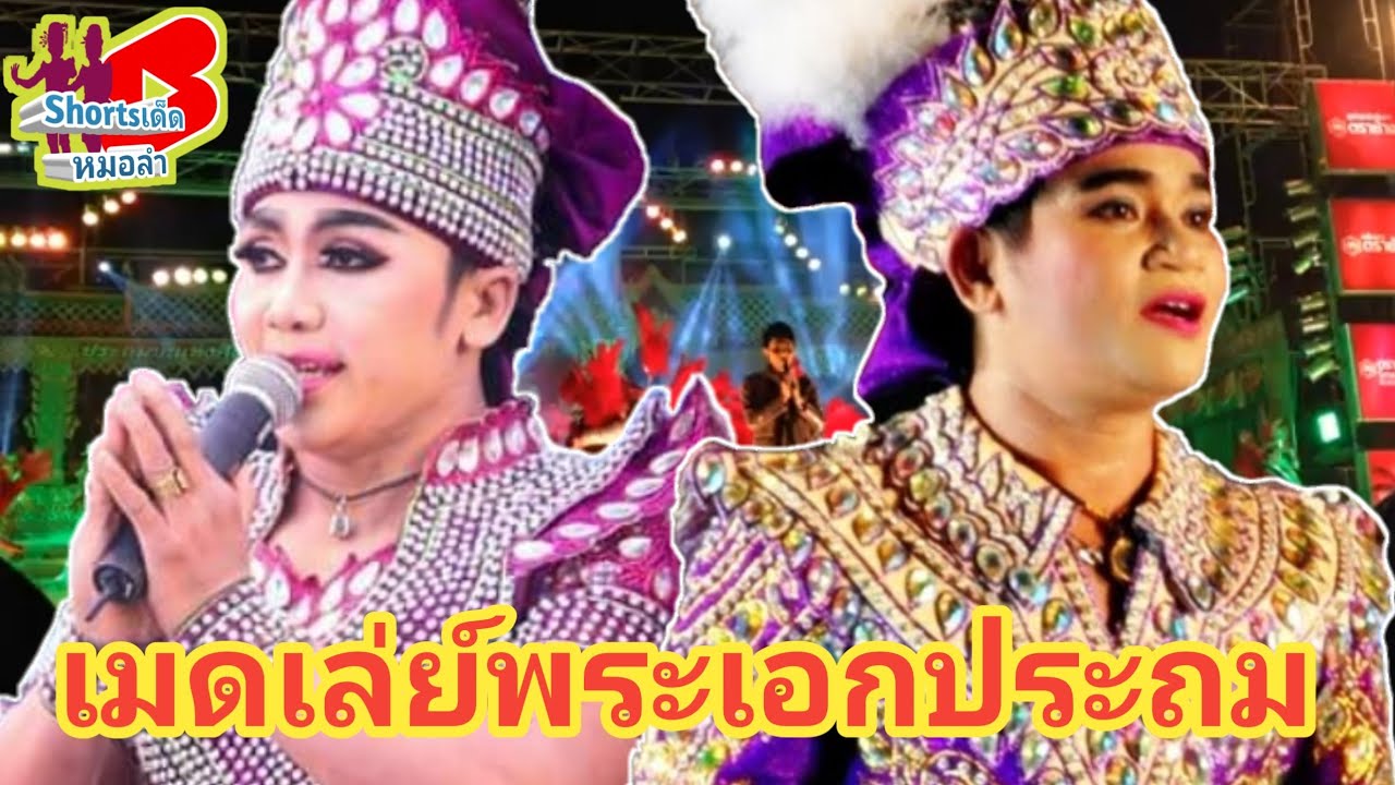 สาวจอมโหด-เกิดรัก&เริงชัย พรประถม|Shortsเด็ดหมอลำ