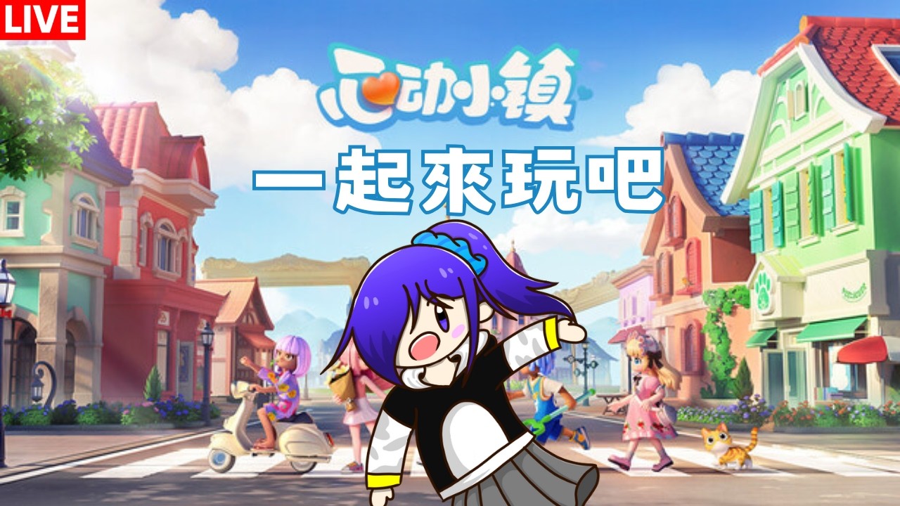 心动小镇 歡迎來一起玩吧(。・ω・。) [马来西亚Vtuber ]