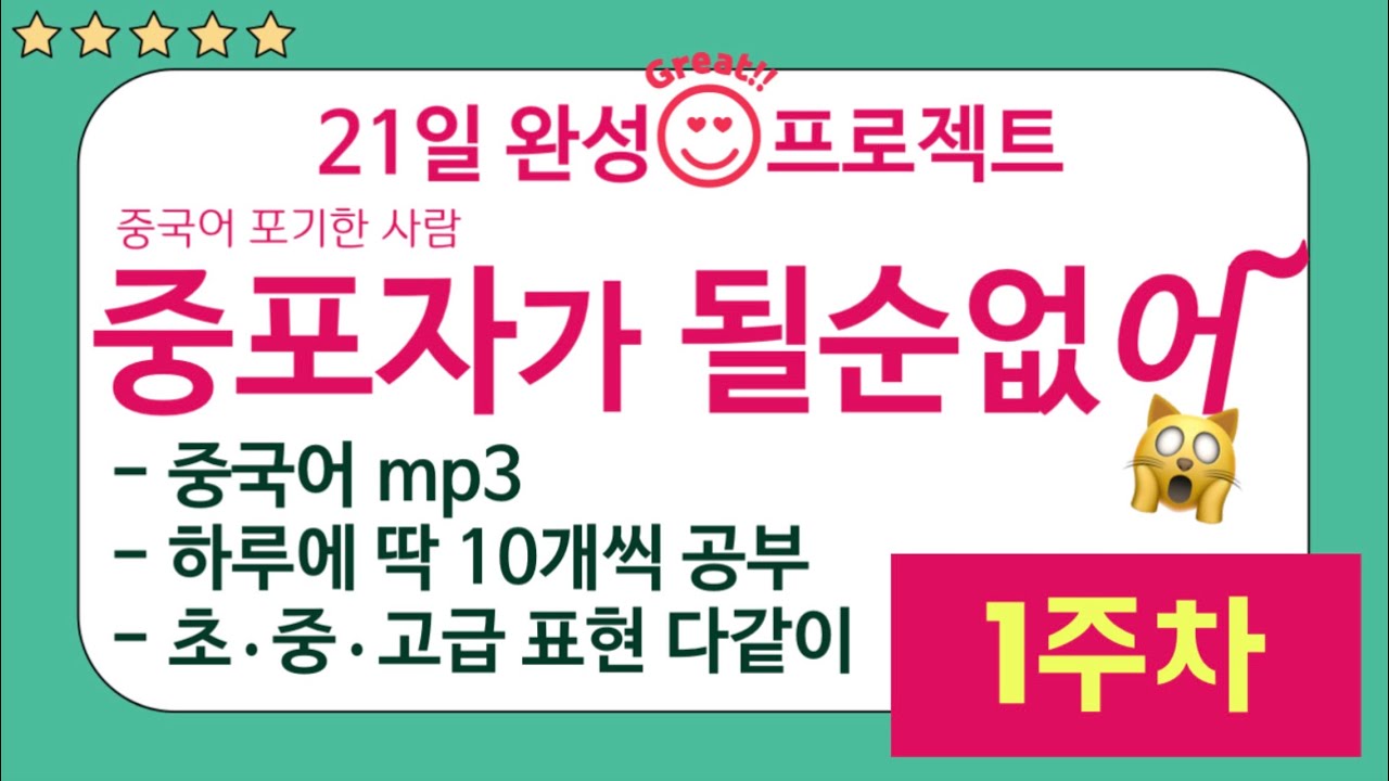 【1주차mp3】중국어 포기하지 말아요! 하루에 딱 10개만 공부합시다!  #천하제일중국어 21일 완성 프로젝트《중포자가 될 순 없어》 지금 시작하세요!
