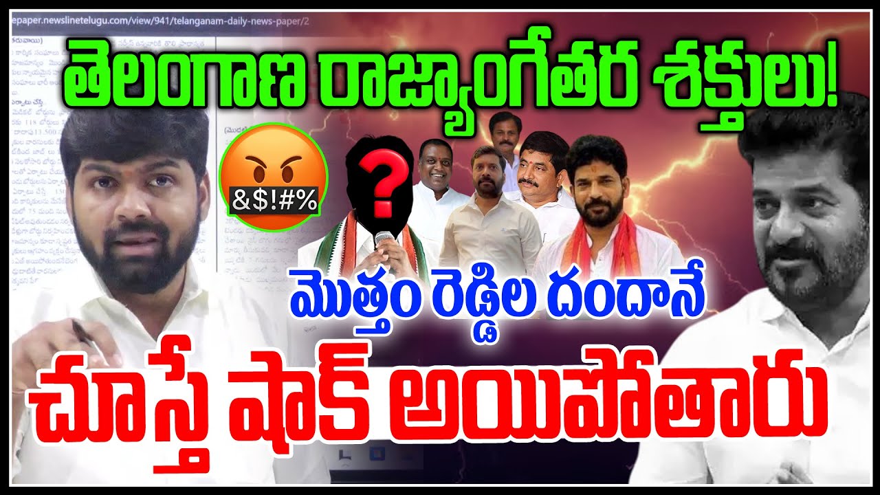 తెలంగాణ రాజ్యాంగేతర శక్తులు! | Congess Reddys Scam In Telangana | Revanth Reddy | News Line Telugu