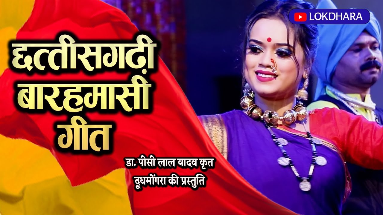 छत्तीसगढ़ी बारह मासी गीत | पीसी लाल यादव | दूध मोंगरा | छत्तीसगढ़ी गीत | राजिम माघी पुन्नी मेला 2023 |