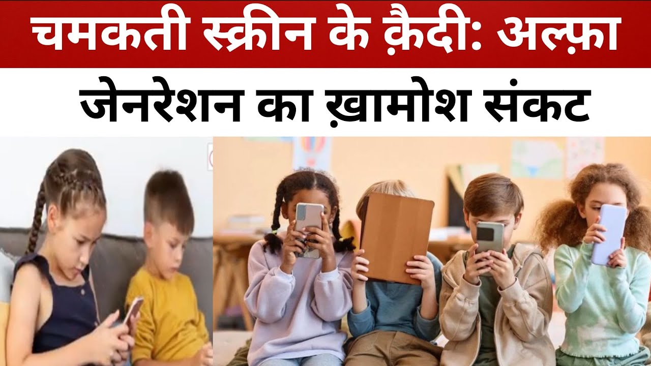 चमकती स्क्रीन के क़ैदी: अल्फ़ा जेनरेशन का ख़ामोश संकट @livelagatar