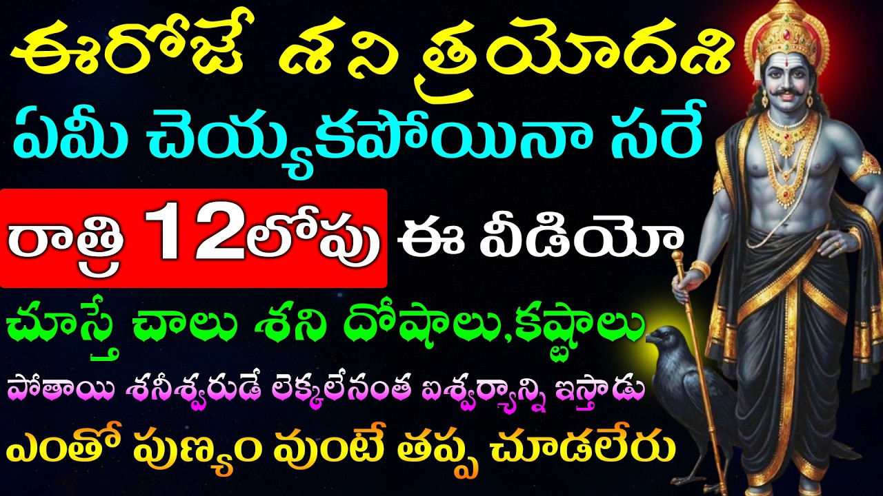 ఈరోజే శని త్రయోదశి ఏమీ చెయ్యకపోయినా సరే రాత్రి 12లోపు ఈ వీడియో చూస్తే చాలు శని దోషాలు,కష్టాలు పోతాయి