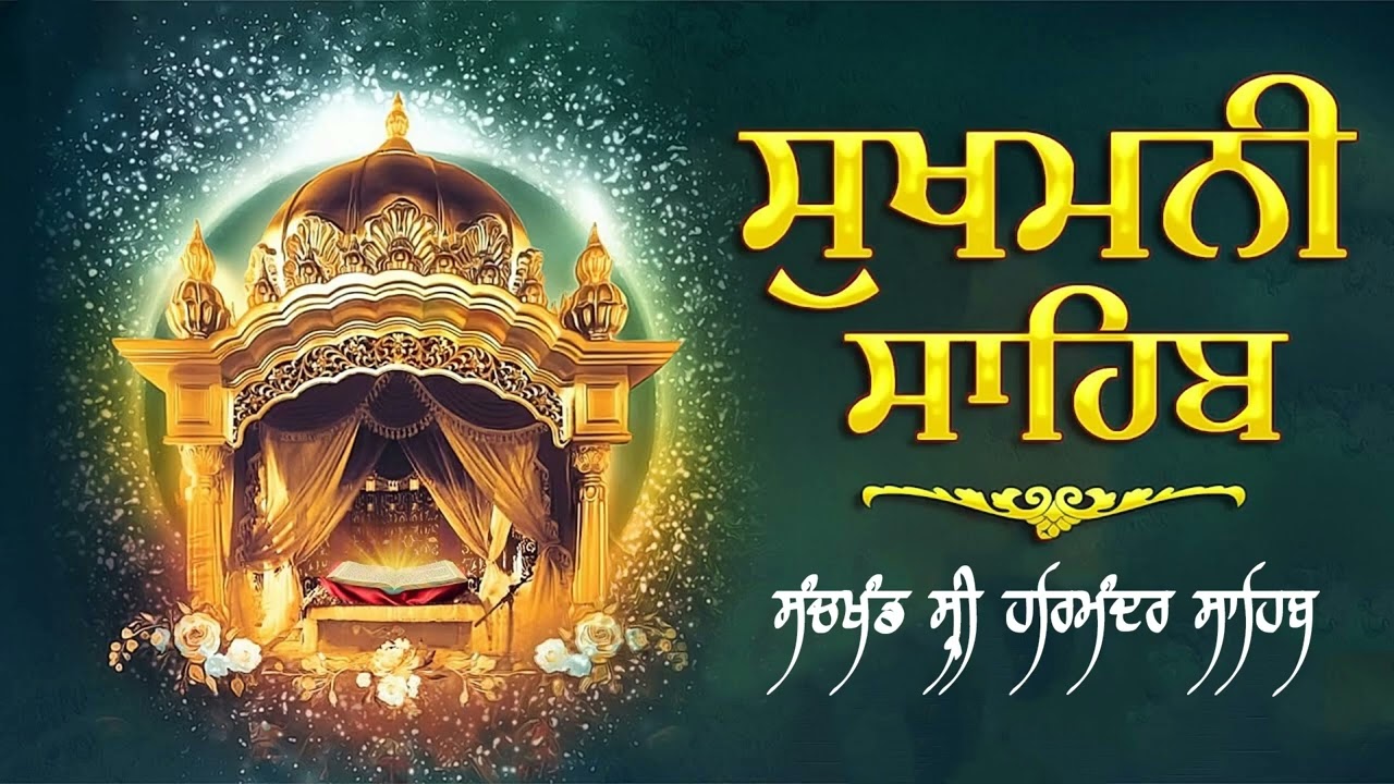 Sukhmani Sahib Path | Shri Amritsar sahib | ਸੁਖਮਨੀ ਸਾਹਿਬ | ਗੁਰਬਾਣੀ | ਸ੍ਰੀ ਅਮ੍ਰਿੰਤਸਰ ਸਾਹਿਬ |