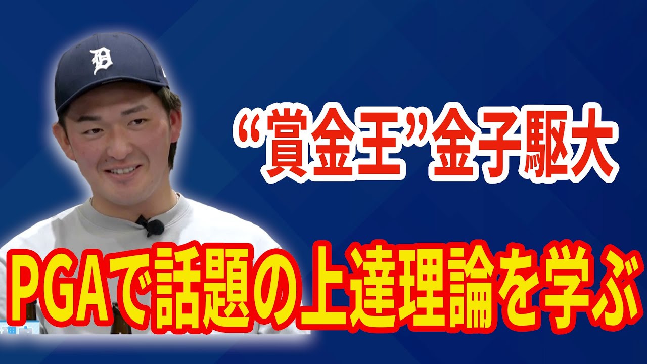 【賞金王】金子駆大がオフ合宿でPGAで話題の上達理論を学ぶ！