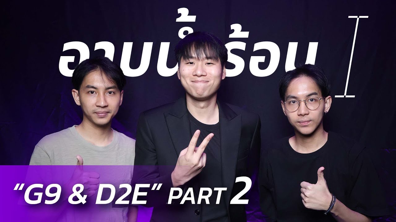 อาบน้ำร้อน | G9 & D2E | มุมมองที่มีต่อ PUBG MOBILE ในปัจจุบัน