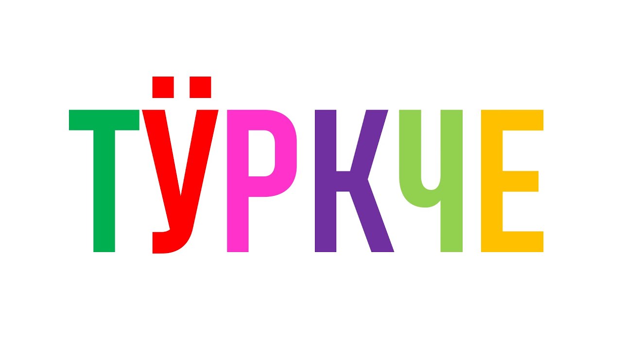 Turkish Alphabet Song (Cyrillic Version)