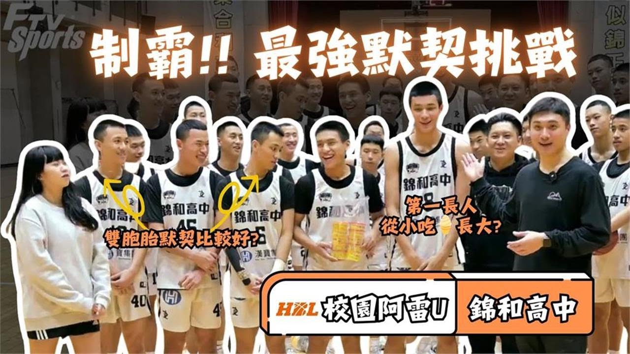 HBL(影)／校園阿雷U踢館「新北大魔王」　最強默契挑戰賽 feat. 錦和高中－民視新聞