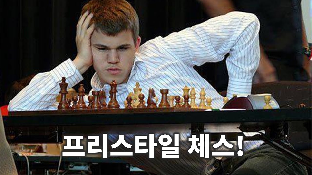 마! 이게 프리스타일 체스다