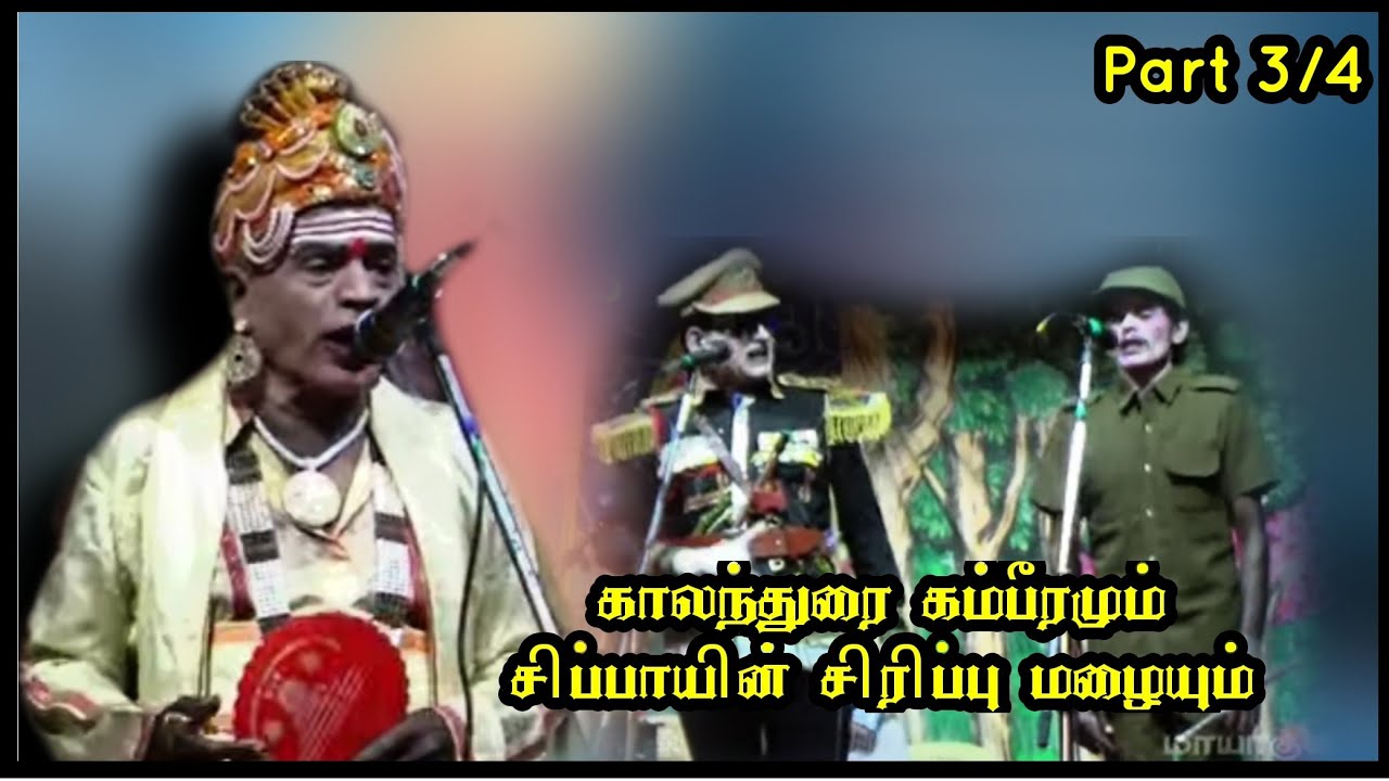 (சுத்தமடம் 3/4) கம்பீரமான காலன்துரை நடிப்பும் சிப்பாய் மருதமணியின் சிரிப்பு வெடிகளும்