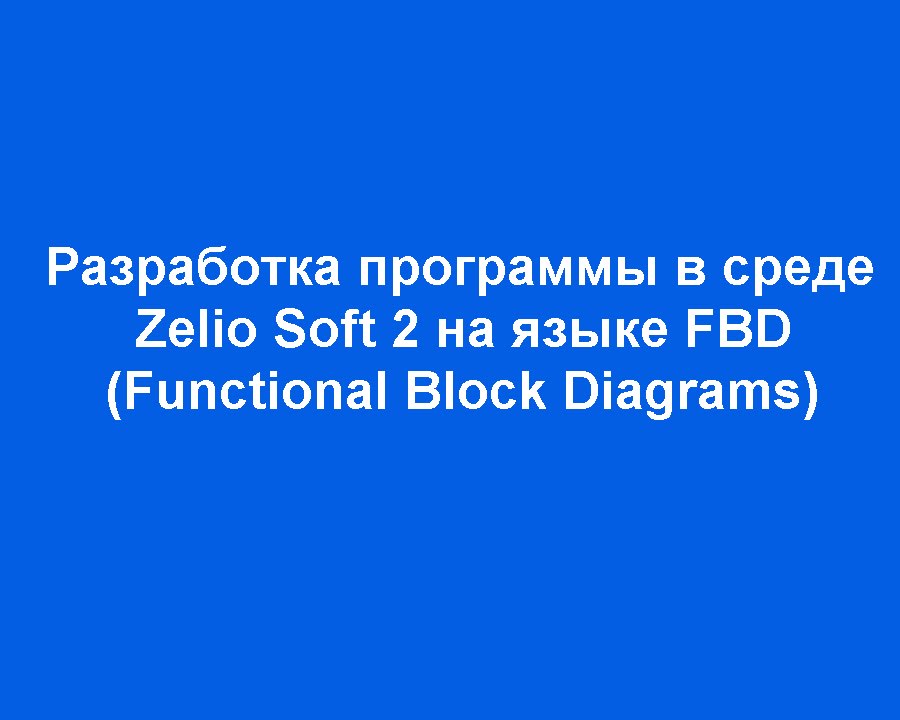 Программирование на языке FBD в среде Zelio Soft 2