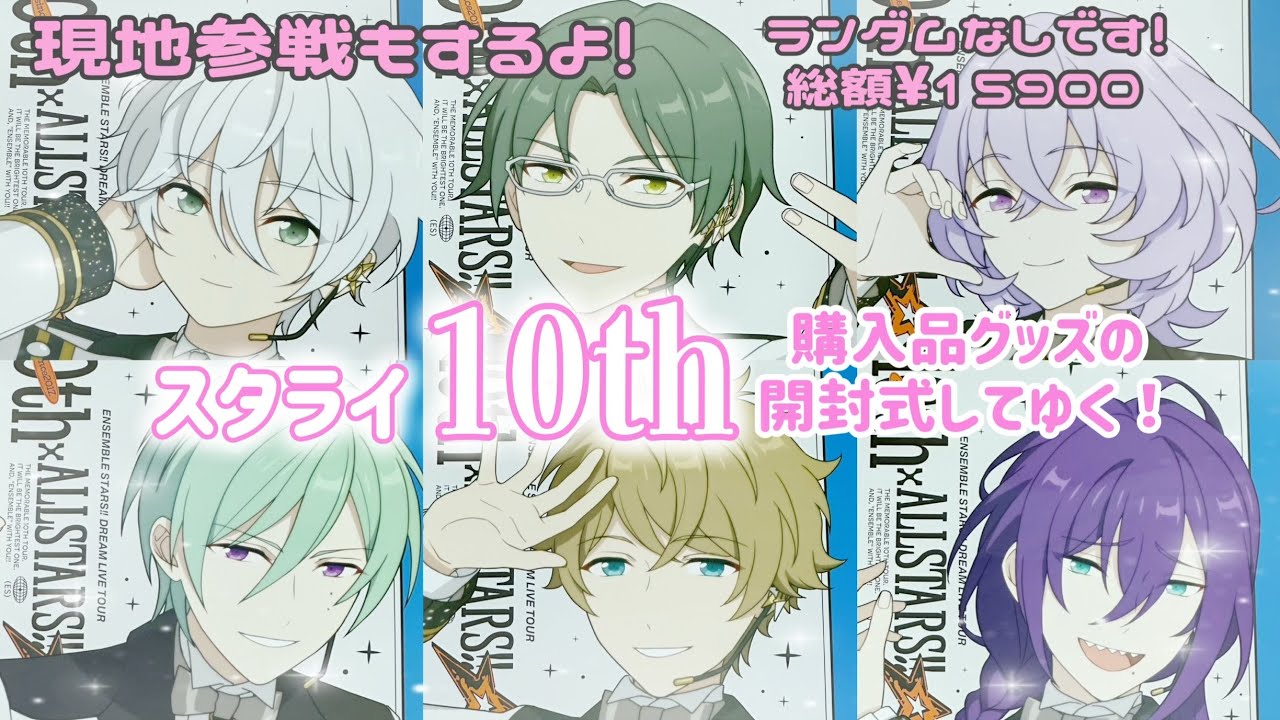 ꒰ あんスタ ꒱スタライ10thグッズ開封式❣️♡¥15900分ランダム無しの購入品を紹介꒰ オタ活 ꒱