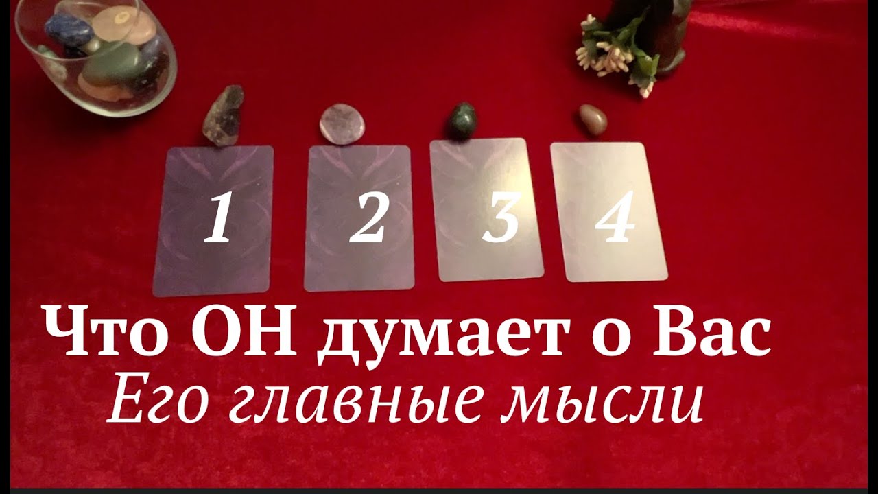 ЧТо ОН думает о ВАс сегодня🔔Его главные мысли 💖🖤Таро расклад🔮Послание СУДЬБЫ
