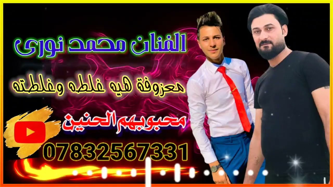 معزوفه الاعراس //الفنان محمد نوري