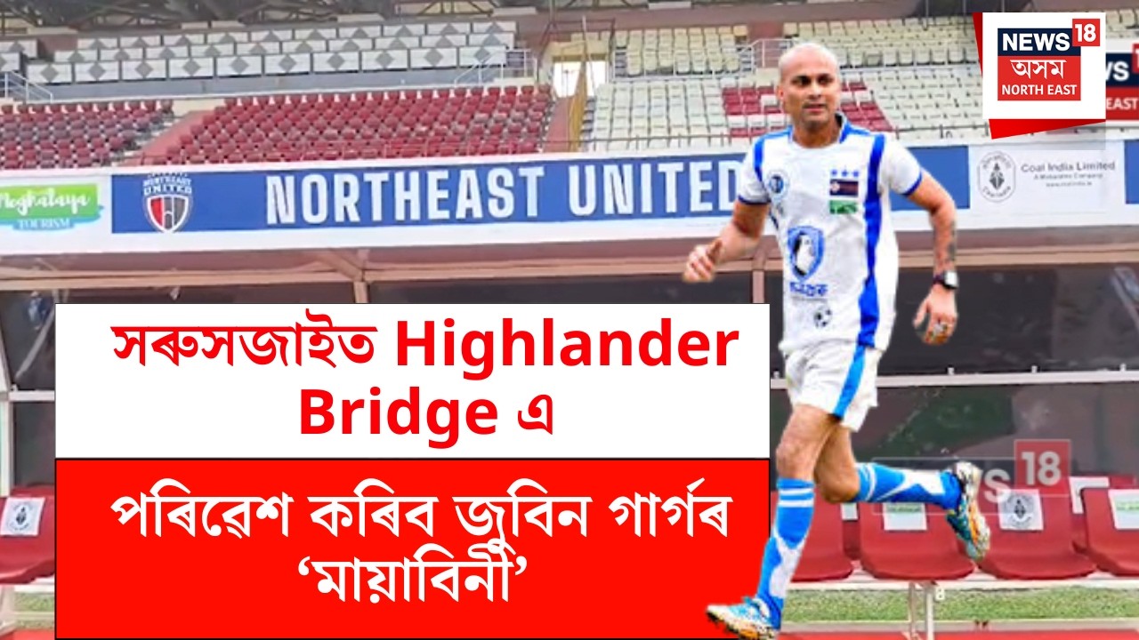 North East United FC | সৰুসজাইত Highlander Bridge এ পৰিৱেশ কৰিব জুবিন গাৰ্গৰ 'মায়াবিনী’ N18V