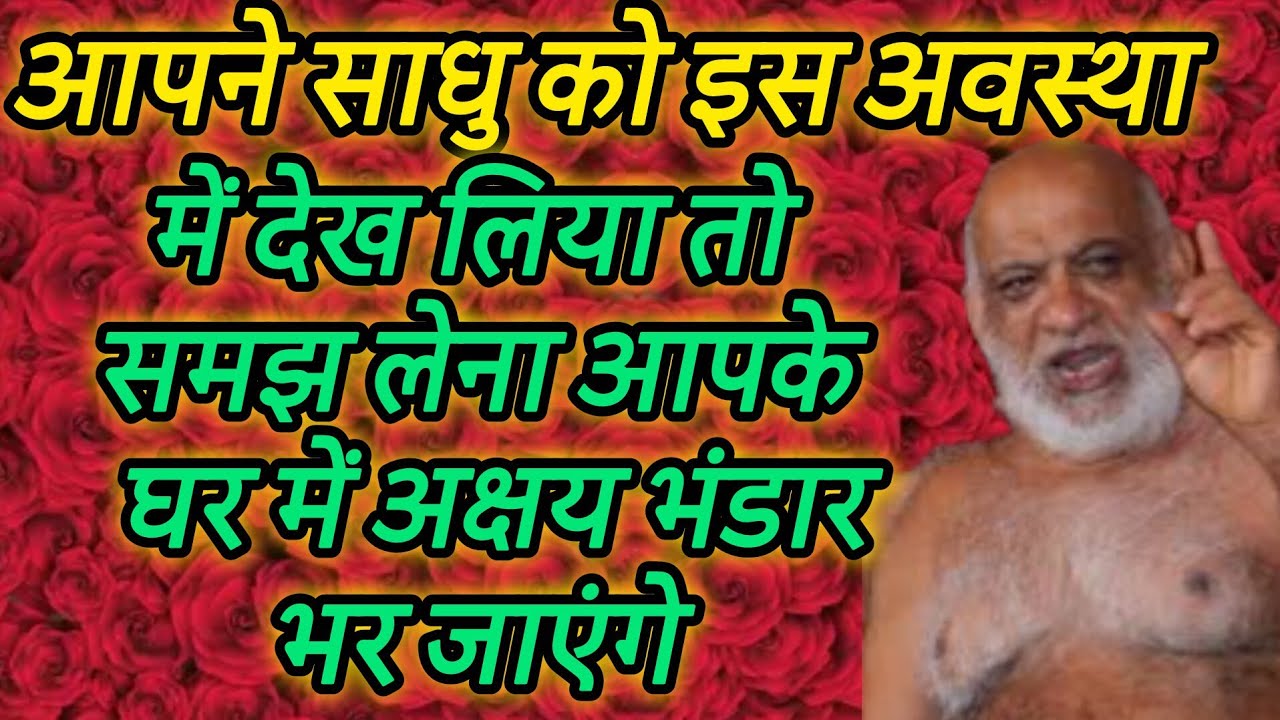 आपने साधु को इस अवस्था में देख लिया तो समझ लेना आपके घर में अक्षय भंडार भर जाएंगे