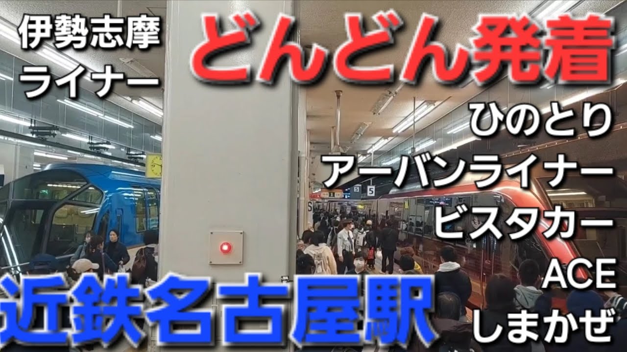 【発着】近鉄名古屋駅に行ったら