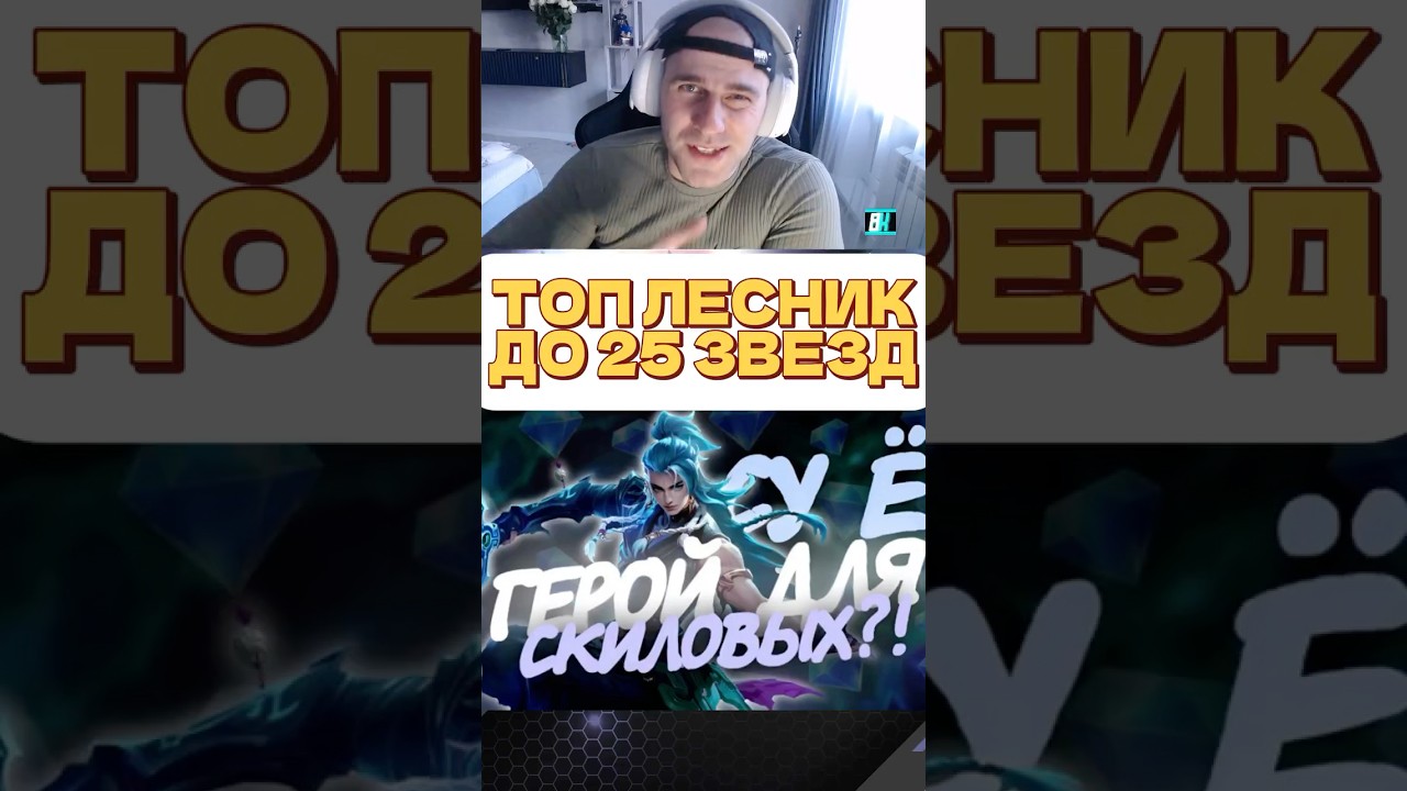 СУЕ лучший лесник? #mobilelegends