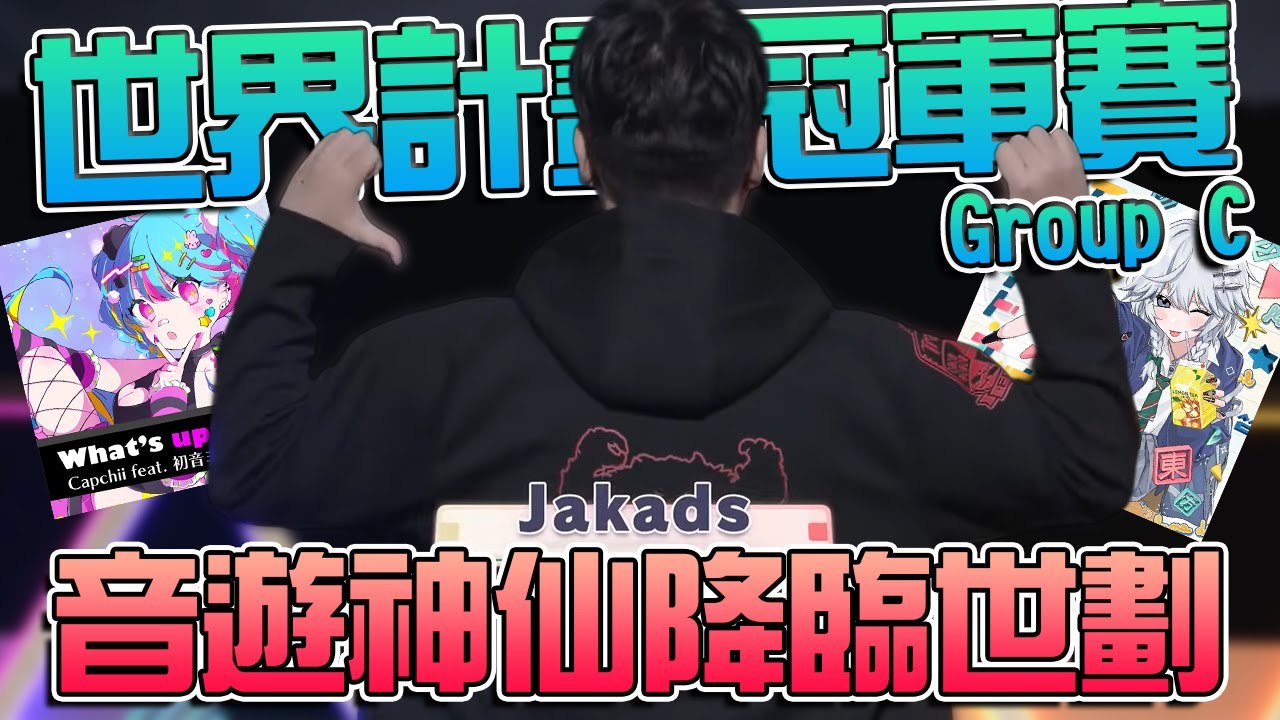 【世界計畫WCS賽事精華 Group C】音遊神仙Jakads大秀What's up? Pop! mido*表現不佳卻有黑馬攔路！？ | 世界計畫：繽紛舞台 | #pjsk #PJSKCS