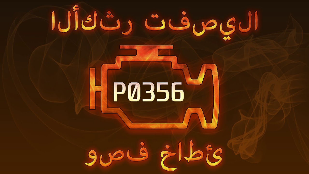 رمز الخطأ p0356 ، التشخيص وإصلاح السيارات