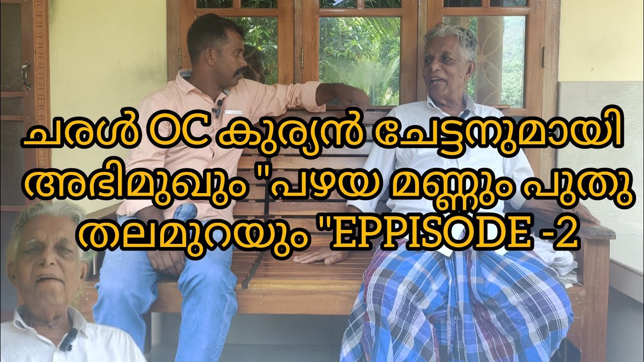 ചരൾ OC കുര്യൻ ചേട്ടനുമായി അഭിമുഖും 