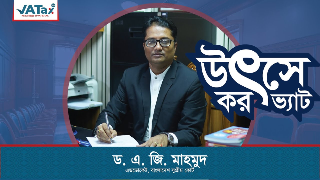 উৎসে কর বা ভ্যাট | Tax | VAT at Source in Bangladesh | Dr. A.G. Mahmud