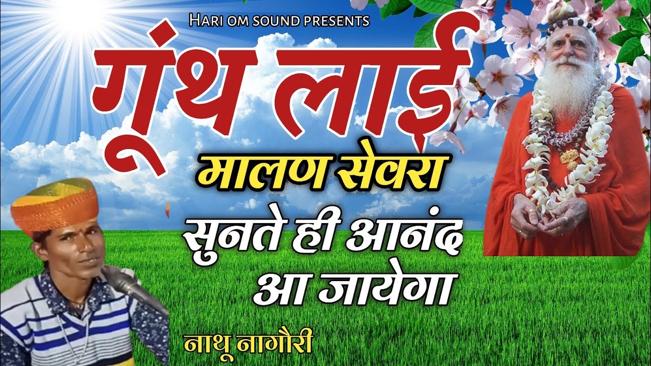 गूंथ लाई मालण सेवरा ! Gunth Lai Malan ! Marwadi Bhajan ! नाथू नागौरी भजन।