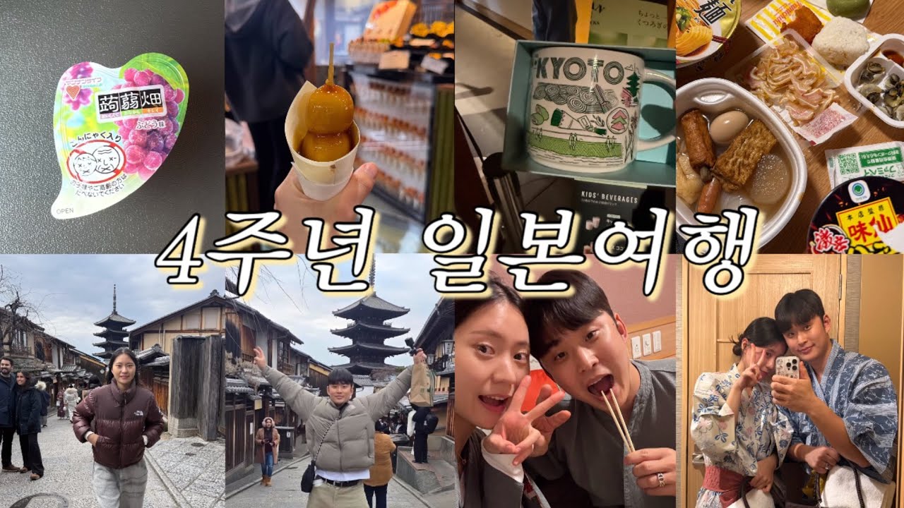 2박3일 일본여행 ✈️ | 2026년 | 교토 | 하루카열차 | 청수사 | 월하미인 | 모찌모찌 | 편의점털이 | 우메코지카덴쇼