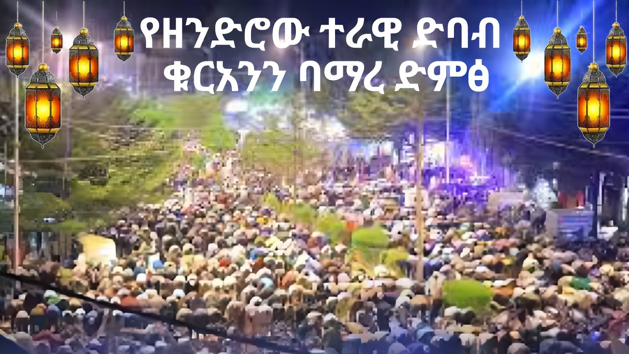 የዘንድሮው ተራዊ ድባብ ቁርአንን በማረ ድምፅ 