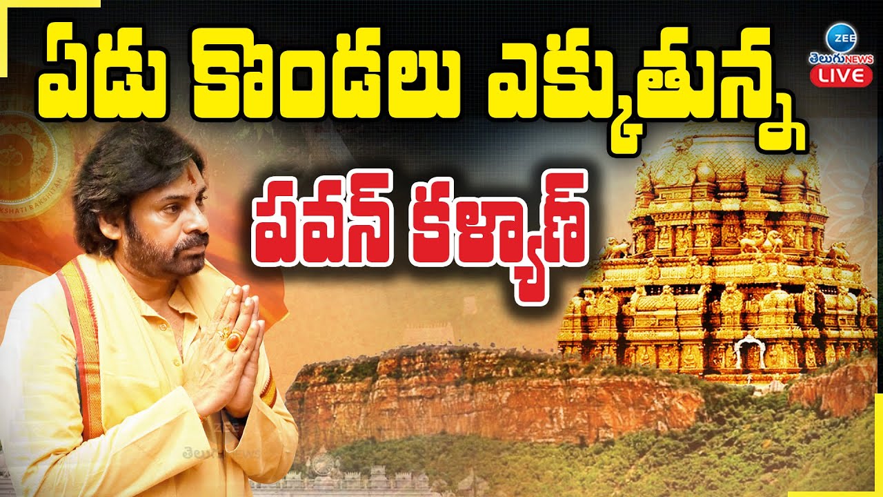 LIVE: Deputy CM Pawan Kalyan Visits Tirupati | ఏడు కొండలు ఎక్కుతున్న పవన్ కళ్యాణ్ | ZEE Telugu News