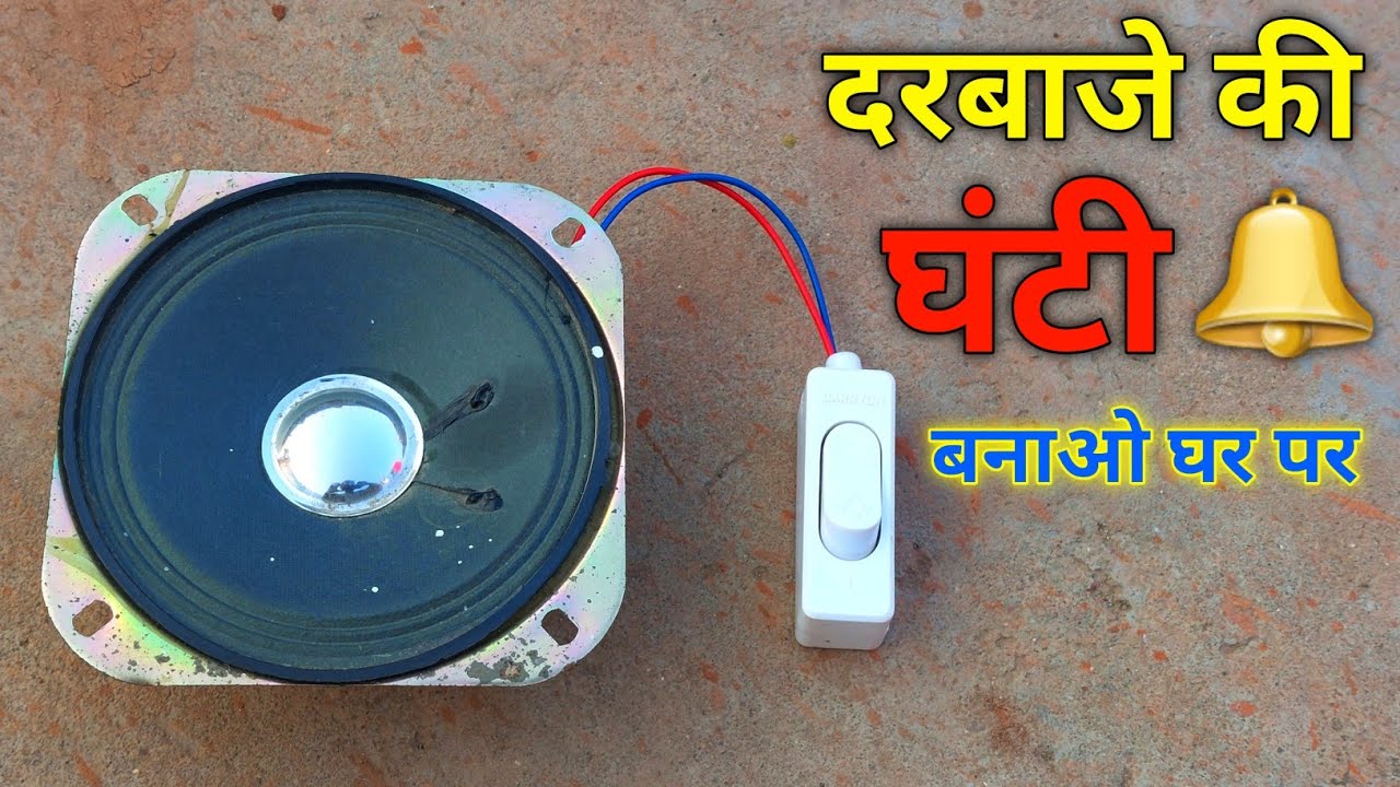 दरबाजे की घंटी 🔔 बनाओ घर पर | door bell making at home | how to make door bell | darbaje ki ghanti 🔔