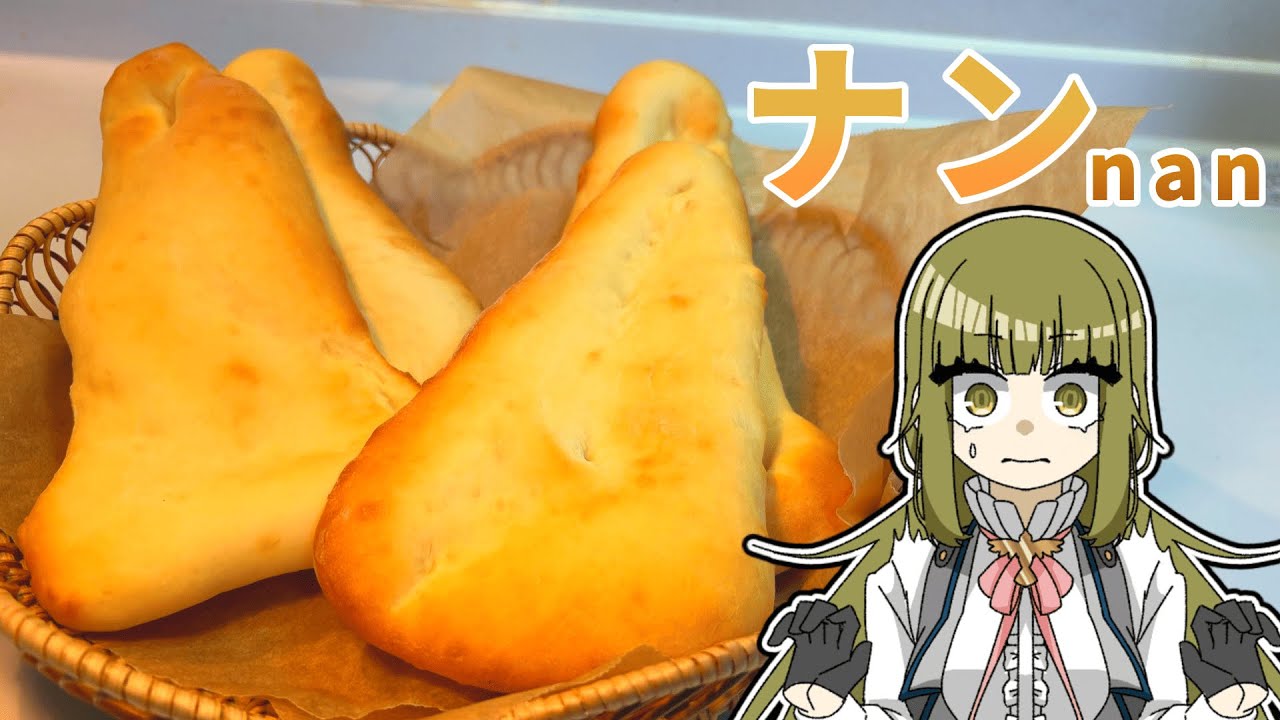 【ゆっくり料理】ナンを作ってみた！！！【# 38】
