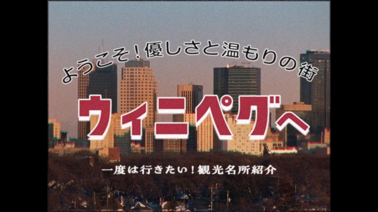 架空の街・ウィニペグを舞台に描くファンタジー　映画『ユニバーサル・ランゲージ』観光誘致動画